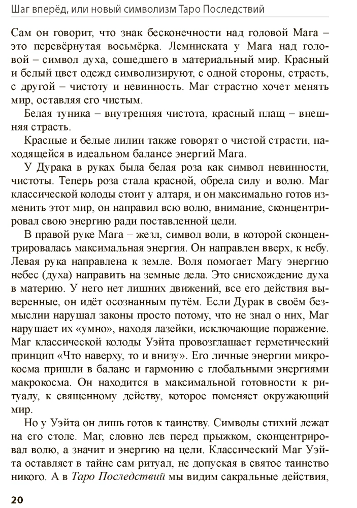 Таро Последствий. Шаг вперед, или новый символизм