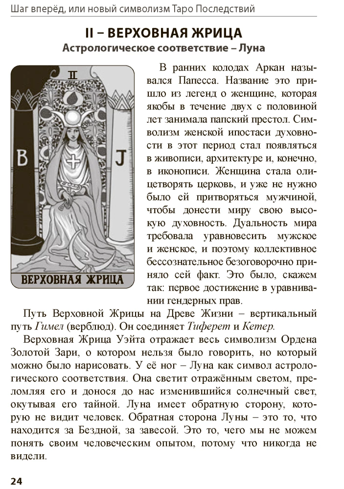 Таро Последствий. Шаг вперед, или новый символизм