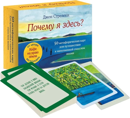Почему я здесь? 50 метафорических карт для путешествия к наполненной смыслом жизни