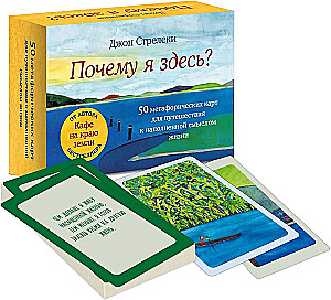Почему я здесь? 50 метафорических карт для путешествия к наполненной смыслом жизни