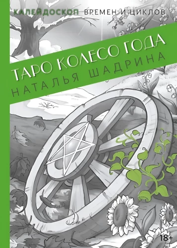 Taro Metų Ratas. Laikų ir ciklų kaleidoskopas