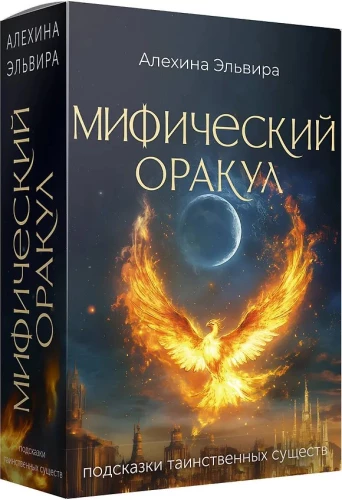 Мифический оракул. Подсказки таинственных существ