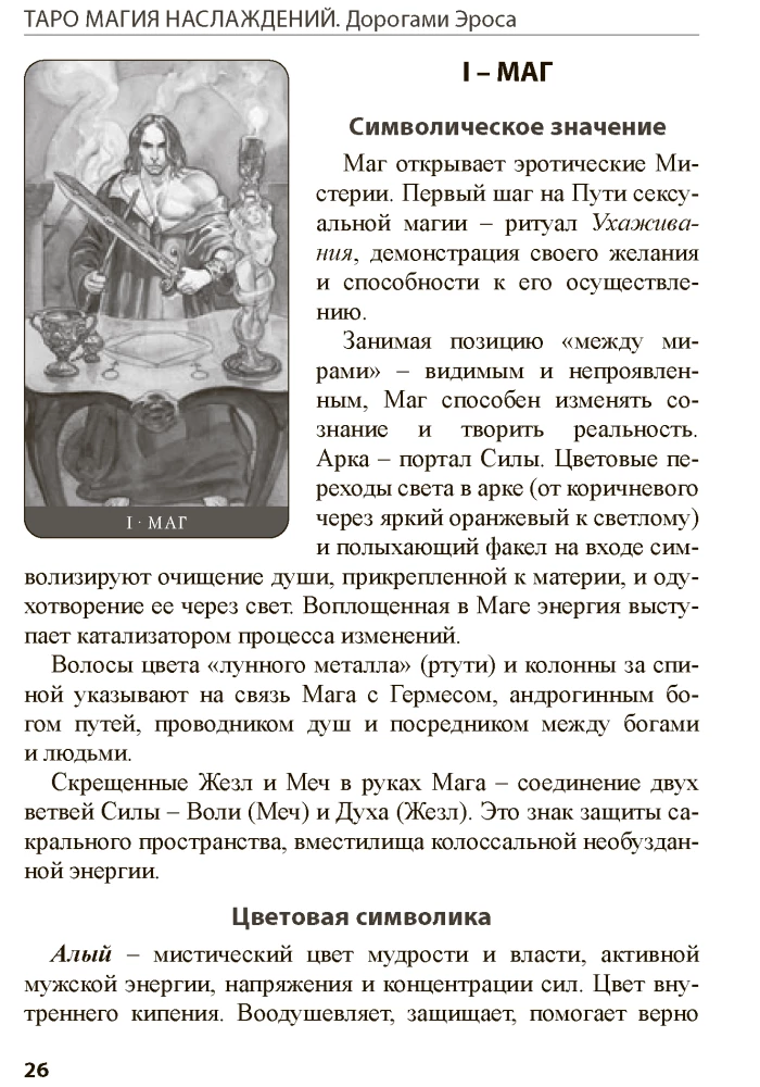 Tarot Magic of Pleasures. Roads of Eros