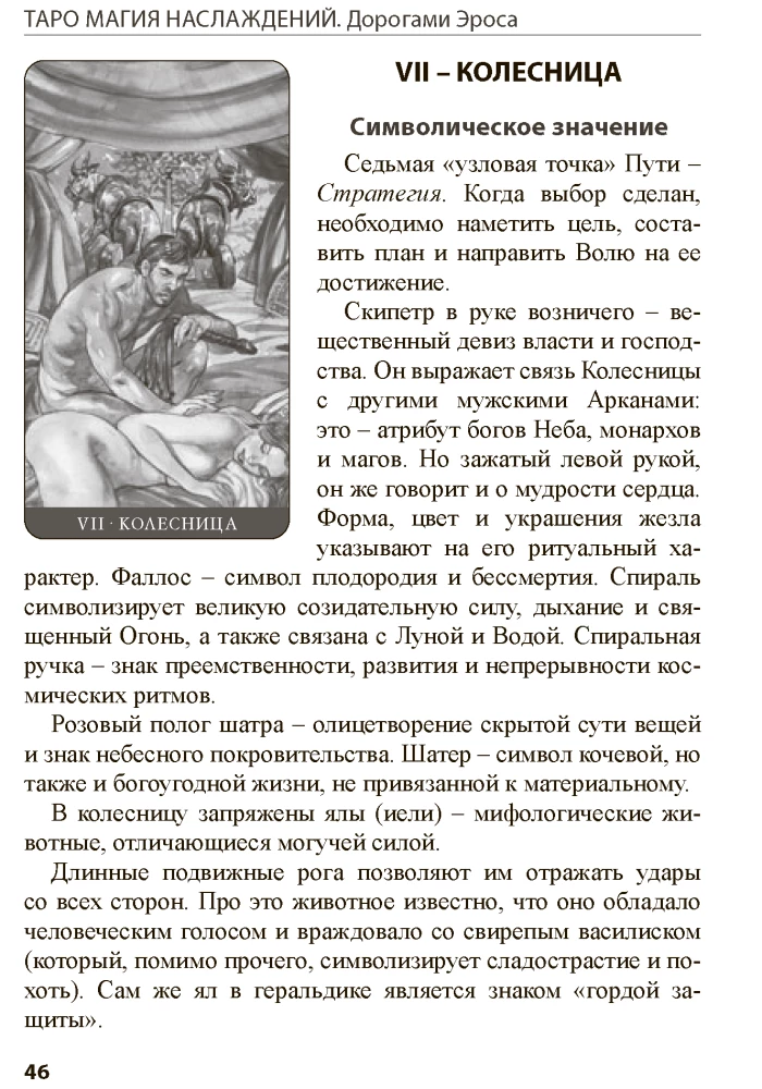 Tarot Magic of Pleasures. Roads of Eros