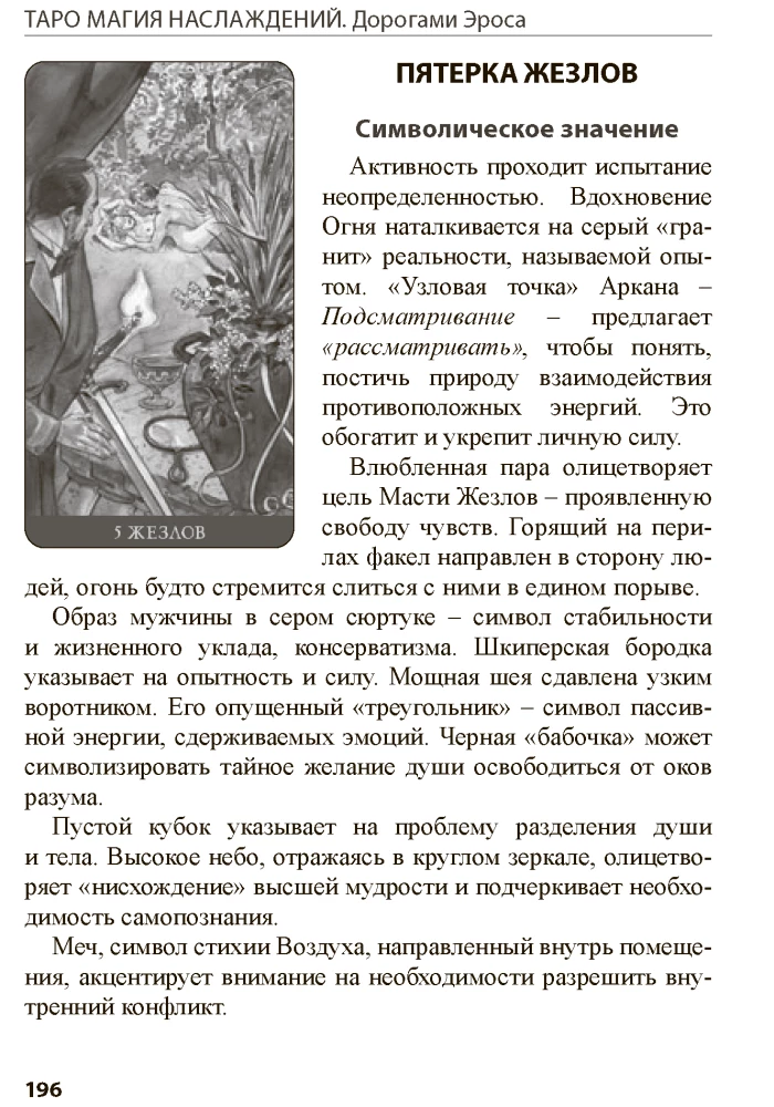Tarot Magic of Pleasures. Roads of Eros