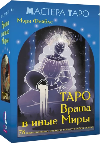 Таро - Врата в иные Миры. 78 карт-порталов, которые помогут найти ответ