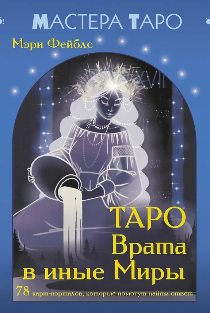 Tarot - Tore in andere Welten. 78 Karten-Portale, die Ihnen helfen, Antworten zu finden