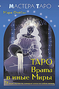 Tarot - Tore in andere Welten. 78 Karten-Portale, die Ihnen helfen, Antworten zu finden