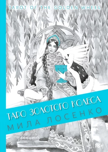 Таро Золотого колеса