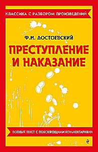 Преступление и наказание