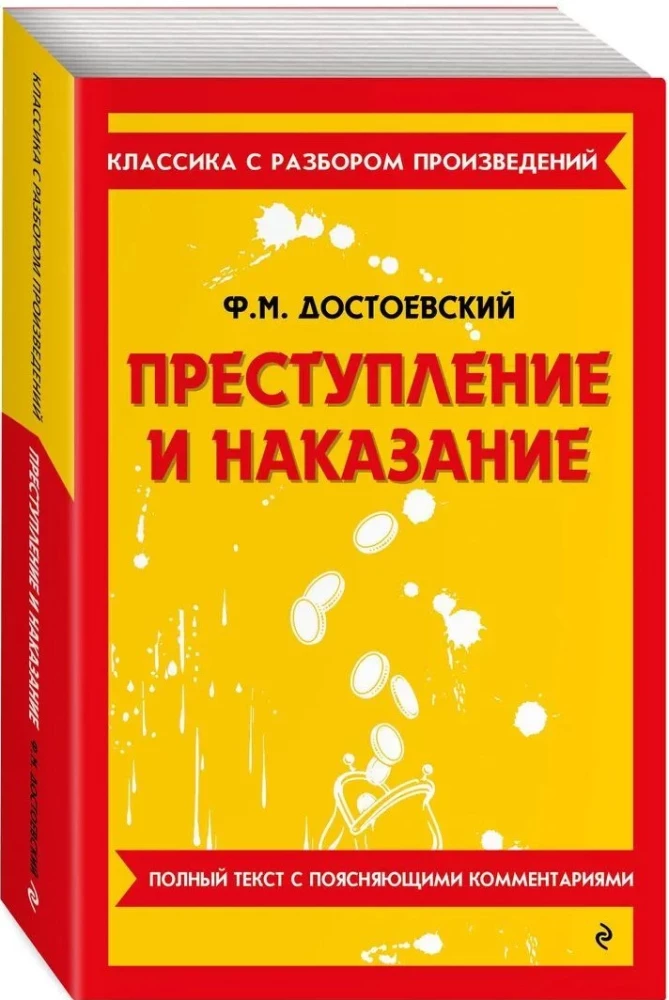 Преступление и наказание