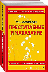 Преступление и наказание