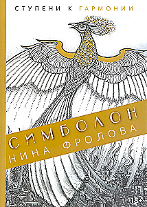 Symbolon. Steps to Harmony