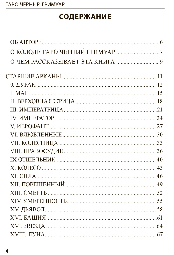 Taro Juodasis Grimoaras. Tamsių vibracijų ir nematomų energijų pasaulis