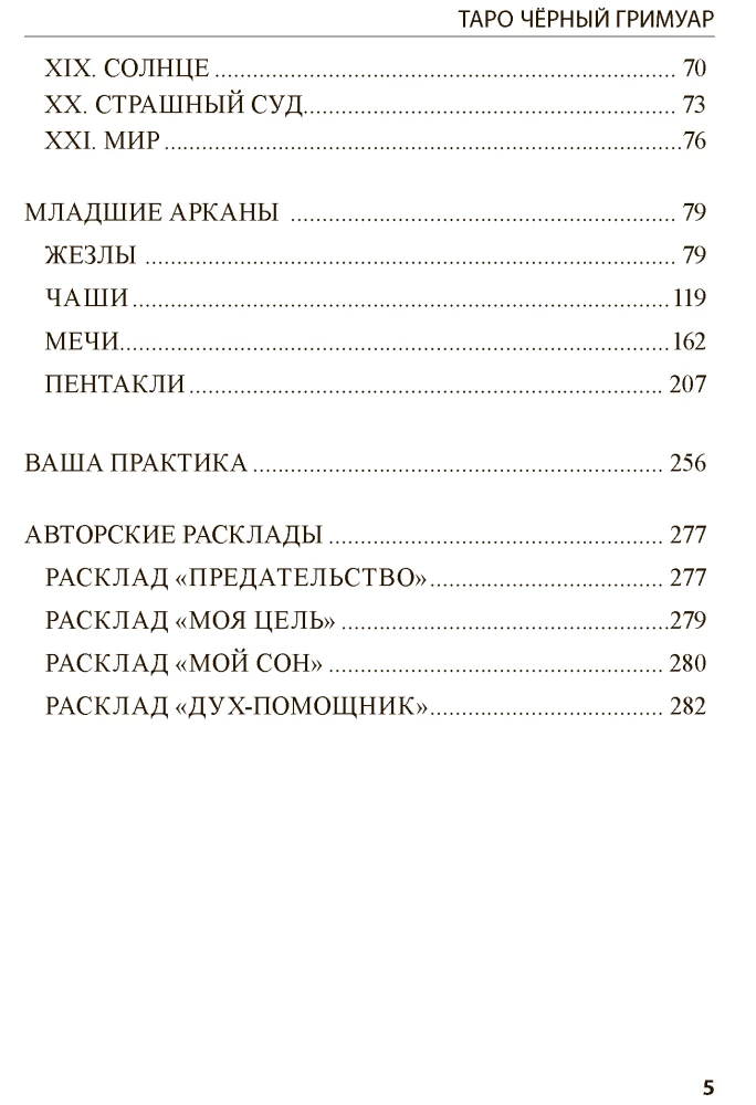 Taro Juodasis Grimoaras. Tamsių vibracijų ir nematomų energijų pasaulis