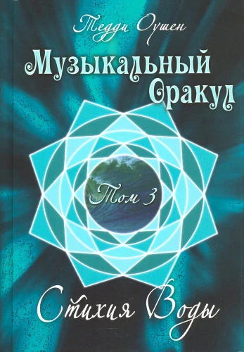 Musical Oracle. Volume 3. Element of Water