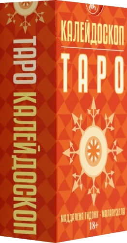 Таро - Калейдоскоп. Русская Серия