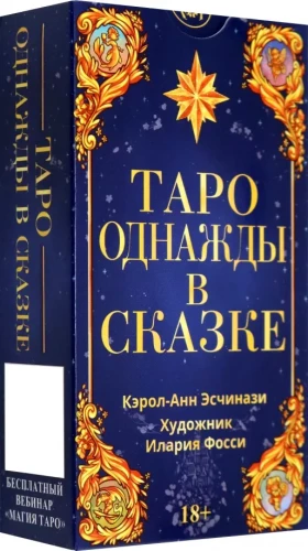 Таро -Однажды в сказке. Русская Серия