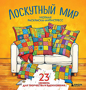 Cozy Coloring Anti-Stress. Quilted World. 23 Themes for Creativity and Inspiration