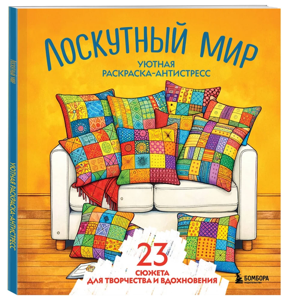 Cozy Coloring Anti-Stress. Quilted World. 23 Themes for Creativity and Inspiration
