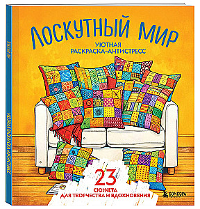 Cozy Coloring Anti-Stress. Quilted World. 23 Themes for Creativity and Inspiration