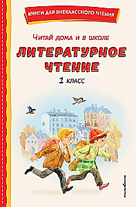 Read at Home and at School. Literary Reading. Grade 1