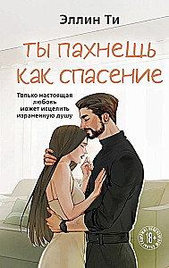 Ты пахнешь как спасение