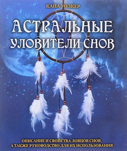 Astralne łapacze snów