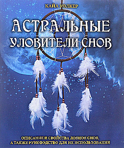 Astralne łapacze snów
