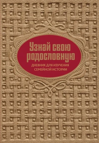 Sužinokite savo genealogiją. Dienoraštis šeimos istorijai tirti