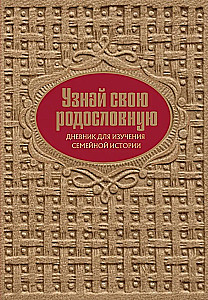 Sužinokite savo genealogiją. Dienoraštis šeimos istorijai tirti