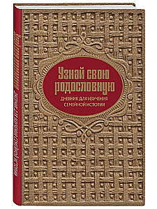 Sužinokite savo genealogiją. Dienoraštis šeimos istorijai tirti