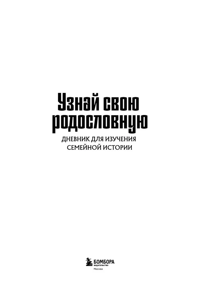 Sužinokite savo genealogiją. Dienoraštis šeimos istorijai tirti