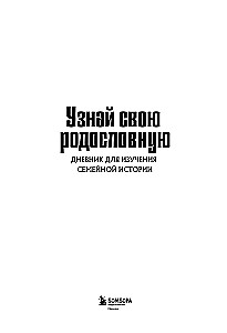 Sužinokite savo genealogiją. Dienoraštis šeimos istorijai tirti