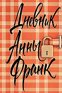 Dziennik Anne Frank (ekskluzywne wydanie)