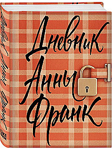 Dziennik Anne Frank (ekskluzywne wydanie)