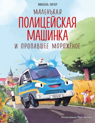 Mały policyjny samochodzik i zaginione lody