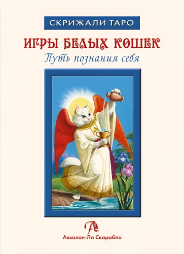 Games of White Cats. The Path of Self-Discovery