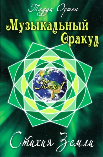 Musical Oracle. Volume 1. Element of Earth