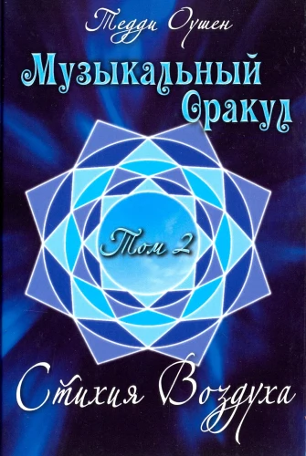 Musical Oracle. Volume 2. Air Element
