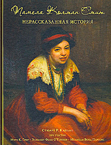 Pamela Colman Smith. Nierozwiązana historia