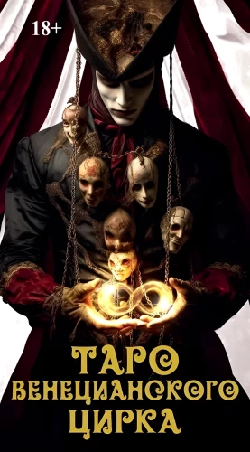 Venecijos cirko tarot