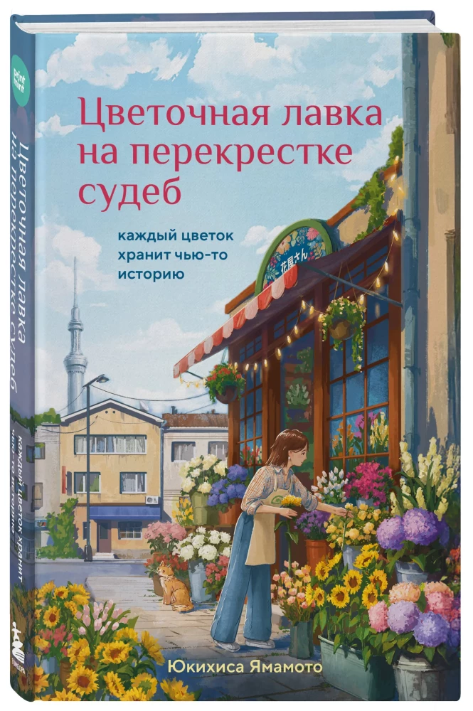 Flower Shop at the Crossroads of Destinies. Every Flower Holds Someone's Story — photo 2