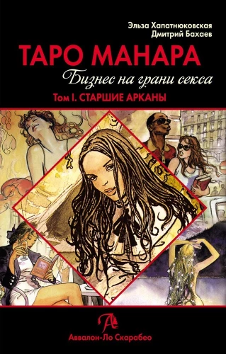 Taro Manara. Verslas ant sekso ribos. Tomas 1. Vyresnieji arkanais