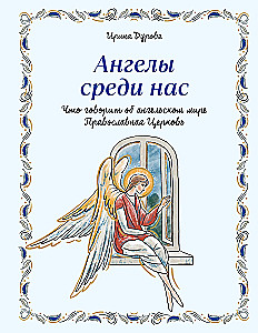 Ангелы среди нас. Что говорит об ангельском мире Православная Церковь