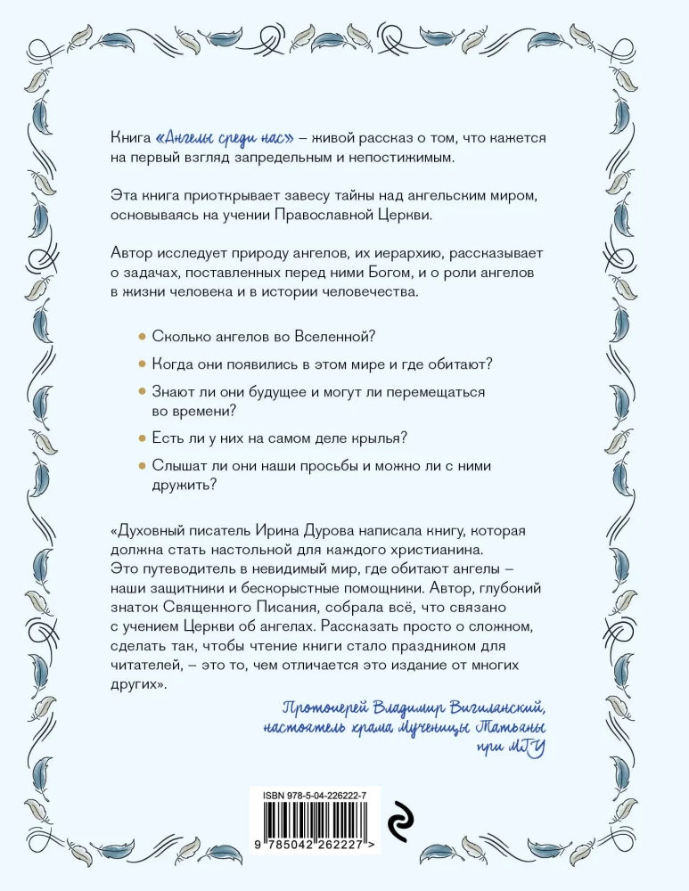 Ангелы среди нас. Что говорит об ангельском мире Православная Церковь
