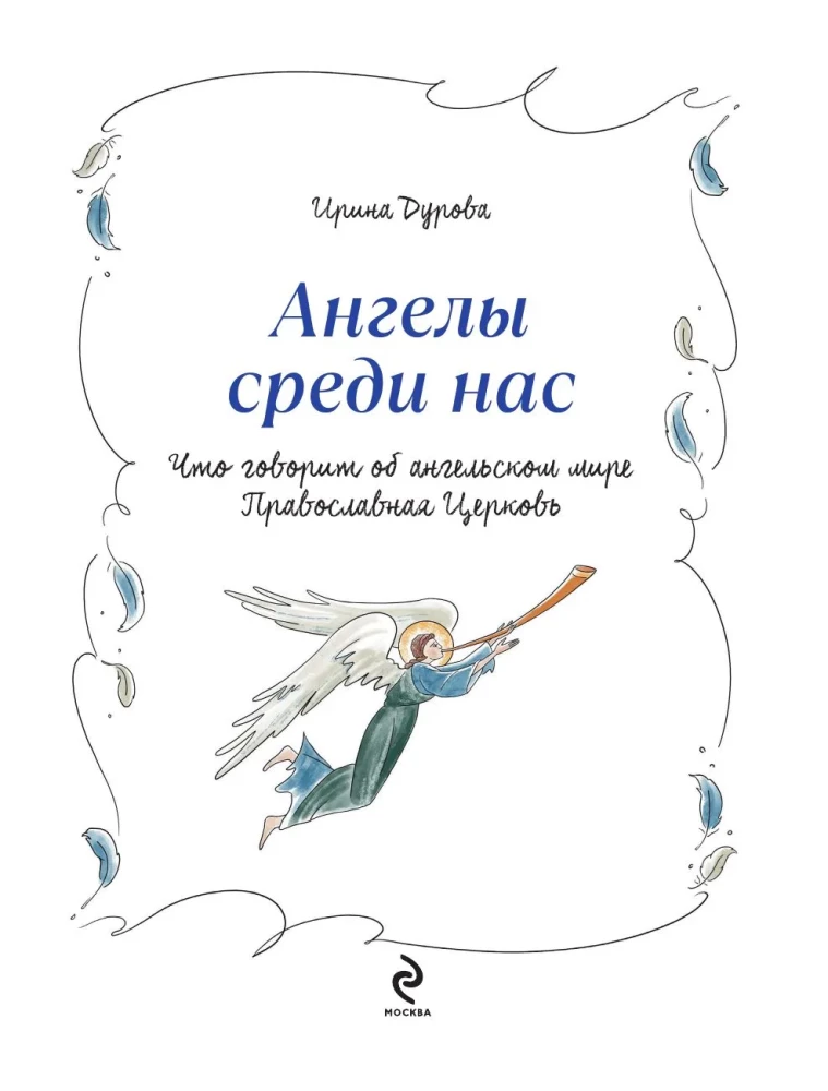 Ангелы среди нас. Что говорит об ангельском мире Православная Церковь
