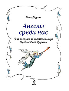 Ангелы среди нас. Что говорит об ангельском мире Православная Церковь