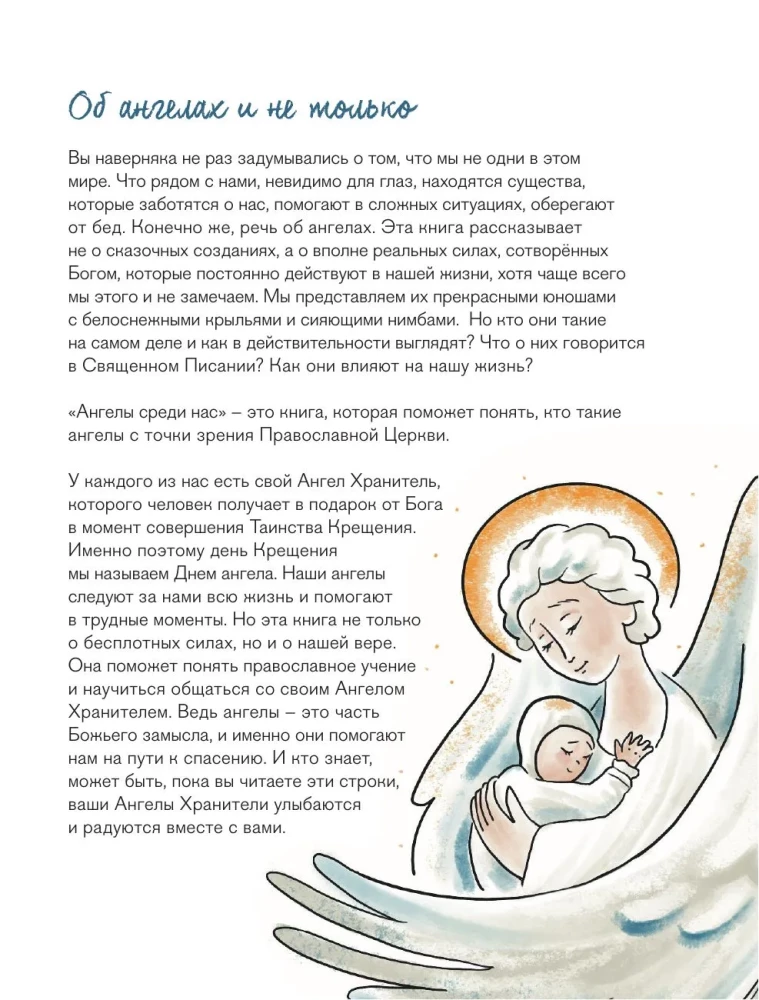 Ангелы среди нас. Что говорит об ангельском мире Православная Церковь