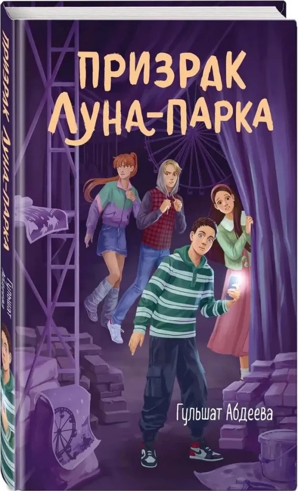 Призрак Луна-парка